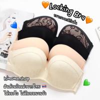 ราคา Locking Bra ???? เกาะอกขอบซิลิโคน บราล็อคกันเลื่อนไม่มีหลุด #C021 (1239543309)