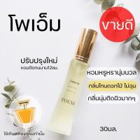 ราคา ????????กลิ่นโพเอ็ม ลังโคม???????? 30มล. poem หอมนุ่มหรูหรา น้ำหอมผู้หญิง (4217600648)