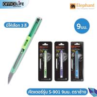 ราคา มีดคัตเตอร์ คัตเตอร์รุ่น S 901 9มม. ตราช้าง Elephant คัตเตอร์ (2867931200)