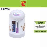 ราคา MISAWA มิซาว่า กระติกน้ำร้อนไฟฟ้า 2.5 ล. รุ่น KT-289 (7523333115)
