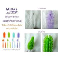 ราคา ????ทักแชทลดเพิ่ม90฿???? Mathos Loreley Set คู่ แปรงซิลิโคนล้างขวดนม (7610333697)