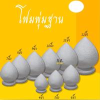 ราคา โฟมพุ่ม โฟมพานพุ่ม โฟมพุ่มฐาน โฟมทำพาน โฟมพุ่มบัว มีตั้งแต่ เบอร์ 4-9 (16313086007)