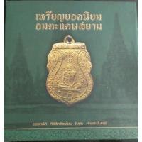 ราคา #Proลดแหลกสุดๆ22999จากราคา27999 #หนังสือเหรียญยอดนิยมอมตะแดนสยาม 1 บอย ท่าพระจันทร์ (6155211058)