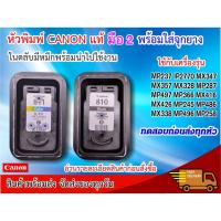 ราคา CANON PG-810 CL-811 หัวพิมพ์แท้มือ 2 พร้อมใส่จุกยาง มีหมึกพร้อมใช้งาน มีเอกสารการติดตั้งสำหรับใส่ชุดอิงค์แท้งค์แนบไปให้ (5508974273)
