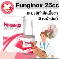 ราคา [1ขวด] Funginox ฟังจิน็อกซ์ spray 25 ml เชื้อรา สุนัข แมว สัตว์เลี้ยง 25ml. (21654284064)
