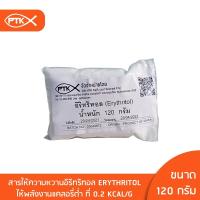 ราคา 101 อิริทริทอล Erythritol สารให้ความหวานแคลอรี่ต่ำ หวานใกล้เคียงน้ำตาล ให้ความหวาน แทนน้ำตาล 60-70% (5352730350)