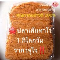 ราคา ????ปลาเส้นทาโร่​ 1 กิโลกรัม​ คุณภาพอย่างดี???? จุใจ‼️ (5825773852)