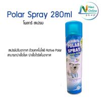 สเปรย์Polar Spray เช็คราคาล่าสุด ราคาถูก ราคาปัจจุบัน