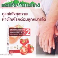 ราคา TOMAZING PLUS2 โทเมซิง พลัส2 สำหรับผู้ชายที่ต้องการดูแลปัญหาอาการต่อมลูกหมาก (19559208729)