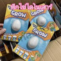 ราคา ไข่ไดโนเสาร์แช่น้ำ สุ่มไดโนเสาร์ต้องชอบแช่น้ำตัวจะใหญ่ขึ้น สินค้าพร้อมส่งในไทย (18151884095)