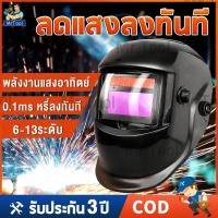 ราคา MrTool 【จัดส่งฟรี】 หน้ากากเชื่อม ออโต้ ปรับแสงอัตโนมัติ พับขึ้น-ลงได้ 180° เลนส์พลังงานแสงอาทิตย์ Auto Darkening Helmet (4096420428)
