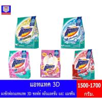 ราคา แอทแทค ผงซักฟอก สูตรเข้มข้น 3D **ขนาด1500กรัม-1700กรัม (7763905220)