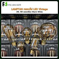 ราคา LAMPTAN หลอดไฟLED วินเทจ LED Vintage หลอดไฟวินเทจ หลอดวินเทจ 2W, 4W หลอดสีชา แสงเหลือง Warm White (16055851673)