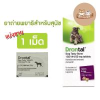 ราคา แบ่งขาย 1 เม็ด ยาถ่ายพยาธิสำหรับสุนัข Drontal Dog Plus Tasty Tablet ดรอนทัล พยาธิสุนัข รสเนื้อ (19134576305)