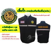 ราคา (เสื้อกั๊ก) กรมส่งเสริมการปกครองท้องถิ่น(อปท.) มีแถบสะท้อนแสงพร้อมอาร์มตีนตุ๊กแก3จุด (6648259656)