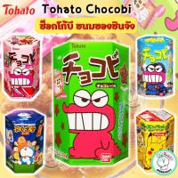 ราคา Tohato Chocobi Baked ช็อคโกบี ขนมโปรดชินจัง ขนมทรงดาวกรอบอร่อยเพลินพร้อมสติกเกอร์การ์ตูนชินจังสุดกวนให้สะสม (20943947711)