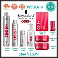 ราคา ของแท้????พร้อมส่ง Schwarzkopf Osis+ 3 Session, Upload, MessUp, FlexWax, Dust It สเปรย์ แว็กซ์ แป้ง ครีมเพิ่มวอลลุ่มผม (6946475447)