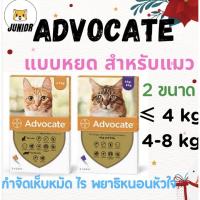ราคา Advocate Spot On Cat ผลิตภัณฑ์ป้องกันและกำจัดเห็บหมัด สำหรับแมว บรรจุ3หลอด (21621088185)