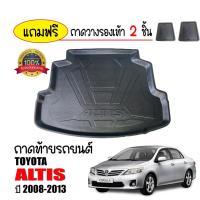ราคา ถาดท้ายรถยนต์ TOYOTA ALTIS 2008-2013 ถาดท้ายรถ (หน้าแบน) ถาดท้าย ถาดสัมภาระท้ายรถ ถาดรองท้ายรถ ถาดท้ายรถ ถาดวางสัมภาระ (1290998479)