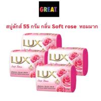 ราคา 1 ก้อน (เก็บโค้ดหน้าร้าน เหลือ 0 บาท) Lux Soap สบู่ลักส์ 55 กรัม กลิ่น Soft rose (21813818092)