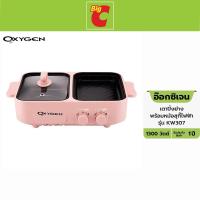 ราคา OXYGEN อ๊อกซิเจน เตาปิ้งย่าง พร้อมหม้อสุกกี้ แบบระบบไฟฟ้า รุ่น KW307 สีชมพู (13972119715)