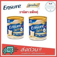 ราคา Ensure Vanilla เอนชัวร์ เอ็นชัวร์ กลิ่น วานิลลา 850 กรัม (2 กระป๋อง) (โฉมใหม่) (4658398636)