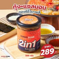 ราคา เมนูใหม่!! โคเรียดอง 2IN1 กุ้ง+แซลมอนในกระปุกเดียว 500 กรัม (14281942872)