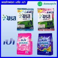 ราคา (1บาท 02:00-09:00 กดได้2ชิ้น)ผงซักฟอก บรีส เอกเซล ผงซักฟอก เปา ซุปเปอร์ 80g ,110 กรัม (18556188019)