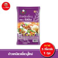 ราคา [ส่งฟรี]จัสมิน ข้าวเหนียว เขี้ยวงูใหม่ ขนาด 5กก.X1 ถุง (2173126620)
