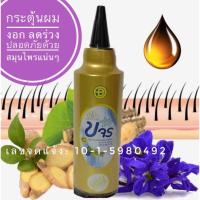 ราคา เซรั่มปลูกผมของแท้จากโรงงาน โฉมใหม่ ล็อตใหม่ !!สมุนไพรขจรสูตรเข้มข้นกระตุ้นการงอกของผมใหม่รากผมแข็งแรงลดผมร่วง (6377438602)