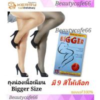 ราคา (×1 คู่) ถุงน่องเชอรีล่อน Cherilon Bigger super size ถุงน่องไซส์ใหญ่ XL-XXL ถุงน่องคนอ้วน สาวอวบ (3128331234)