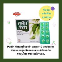 ราคา Pudin Hara พูดิน ฮาร่า สมุนไพรขับลม แผง 10 เม็ด (12352487183)