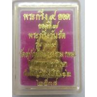 ราคา พระกริ่งวันรัต วัดสุทัศน์ ปี 2538 (10011252701)