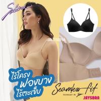ราคา SABINA (ไร้โครง) ฟองบาง ไร้ตะเข็บ❤️ pretty perfect ❤️ (9568553554)