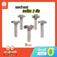 ราคา ดอกเราเตอร์ ดอกกงจักร ปรับหน้าไม้ เซาะร่อง คาร์ไบด์ 3 ฟัน 1/2 งานผลิตในไทย สำหรับงานไม้ (17056558749)