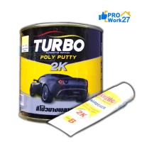 ราคา TURBO สีโป้วเหลือง สีโป้วไม้ สีโป้วรถยนต์ มีขนาด 1 กก. (แห้งไว ขัดง่าย เนื้อละเอียด) โป้วบาง สีโป้วบางพลาสติก (3548847868)