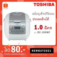 ราคา Toshiba หม้อหุงข้าวดิจิตอล 1 ลิตร รุ่น RC-10NMF RC 10NMF (7079255777)