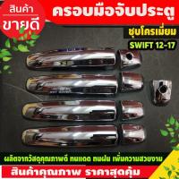 ราคา ครอบมือจับประตู ครอบมือเปิดประตู รองท๊อป ชุปโครเมี่ยม Suzuki Swift / CIAZ / CELERIO 2012-2022 (14814952543)
