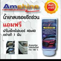 ราคา น้ำยาลบรอยขีดข่วนสีรถ Amshine (100 ml) น้ำยาลบรอยขีดข่วนสีรถ ครีมลบรอยรถ น้ำยาขัดลบรอย น้ำยาลบรอยรถ น้ำยาลบรอยขีด (5917227966)