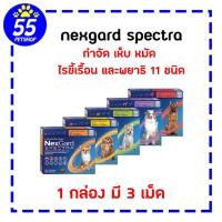 ราคา nex-gard spec tra กำจัดเห็บ หมัด พยาธิหนอนหัวใจ ไรขี้เรื้อน และพยาธิภายใน 11 ชนิด [ 1 กล่อง มี 3 เม็ด ] (13680718487)