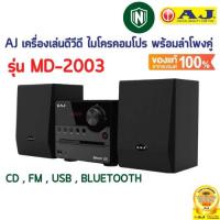 ราคา AJ เครื่องเล่นดีวีดี ไมโครคอมโปร พร้อมลำโพงคู่ รุ่น MD-2003 FM USB BLUETOOTH มีรีโมท เล่นแผ่น USB (20053369883)