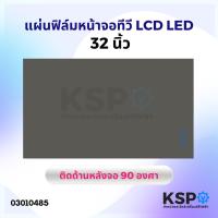 ราคา แผ่นฟิล์ม หน้าจอ ทีวี LCD LED 32 นิ้ว ติดด้านหลังจอ 90 องศา อะไหล่ทีวี (4564812544)