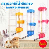 ราคา ที่ให้น้ำอัตโนมัติ แบบติดกรง กระบอกให้น้ำติดกรง Water Dispenser ที่ให้น้ำกระต่าย หมา แมว นก มี4ขนาดให้เลือก (17227911962)