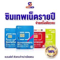 ราคา [ ส่งฟรี ] TRUE DTAC AIS : ซิมเทพ ซิม maxspeed net sim 30Mbps 15Mbps 10Mbps 6Mbps ซิมเน็ตรายปี unlimited 100GB 70GB 60GB Simเทพ (9439936364)