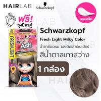 ราคา พร้อมส่ง Schwarzkopf Freshlight Milky Color MIRROR ASH สีน้ำตาลเทาสว่าง ครีมเปลี่ยนสีผม ยาย้อมผม สีย้อมผม (11776788035)