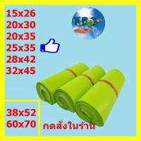 ราคา ถุงไปรษณีย์ สีเขียว ซองไปรษณีย์ ซองพัสดุ ถุงพัสดุ แพคละ100ใบถุุงไปรษณีย์พลาสติกกันน้ำ ถุงพัสดุมีแถบกาว (7361360634)