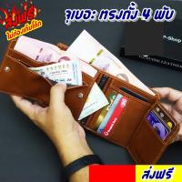 ราคา ????ถูกสุดๆFifteen Sixteen กระเป๋าสตางค์หนังแท้ ทรงตั้ง 4 พับ ช่องจุเยอะ 18 ช่องจุ กระเป๋าตัง กระเป๋าตังค์ กระเป๋าตังผู้ชา (18861749460)