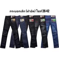 ราคา กางเกงยีนส์ผู้ชาย ขากระบอกเล็ก ผ้ายืด (5 สี กรม,ดำ,มิดไนท์,สนิม,ยีนส์ฟอก) #มีไซส์ใหญ่????เก็บเงินปลายทาง???? (5943123100)