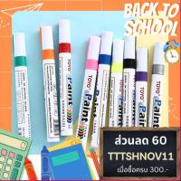ราคา ปากกาเขียนยาง TOYO Paint ปากกา​อเนกประสงค์​ เขียนป้ายทะเบียนรถ ปากกามาร์คเกอร์ Marker ปากกาเพ้นท์ (6084484290)