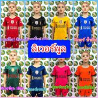 ราคา ชุดบอลเด็ก ลิเวอร์พูล ฤดูกาลใหม่ ราคาถูก มีของพร้อมส่ง (5319318425)